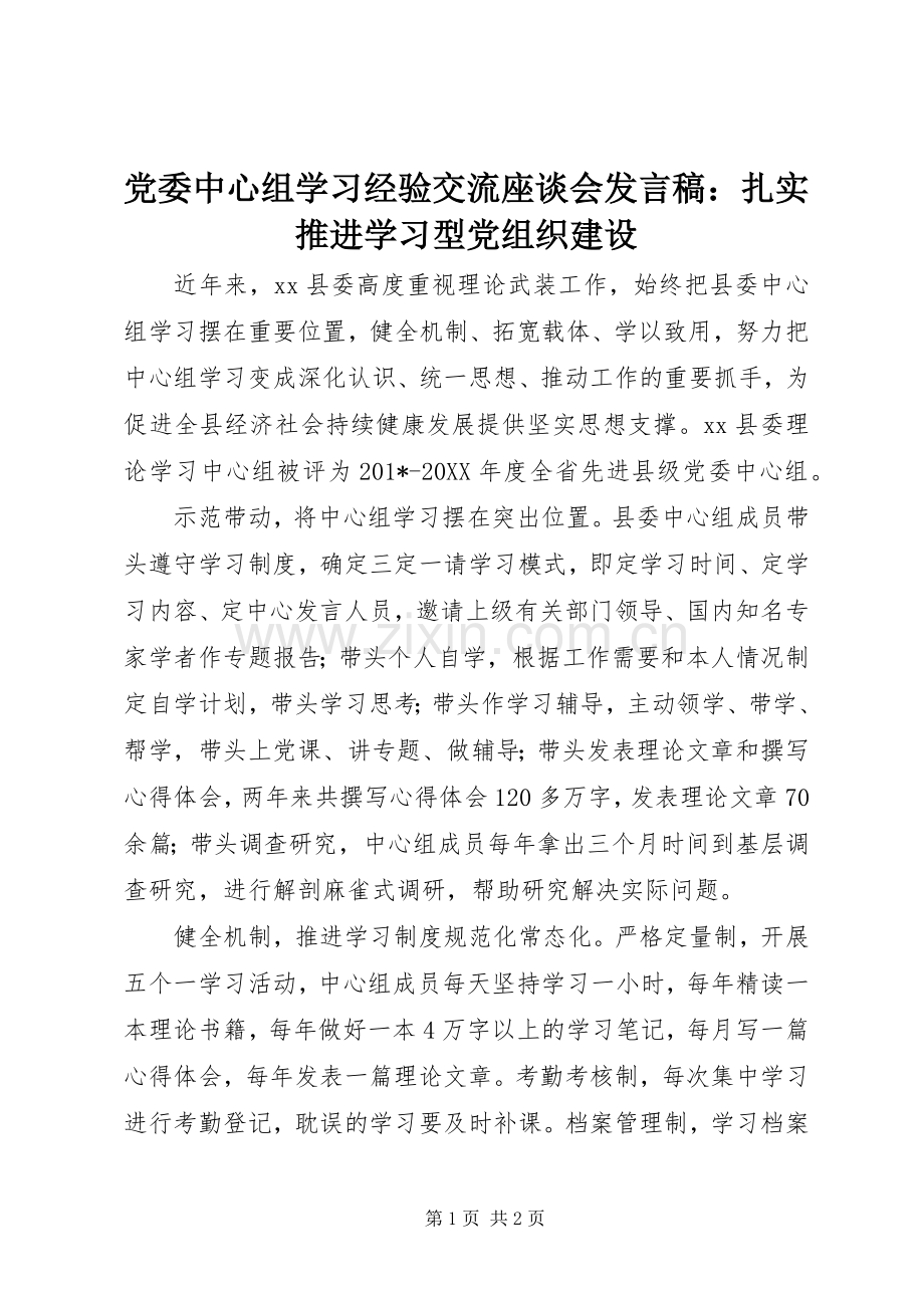 党委中心组学习经验交流座谈会发言稿：扎实推进学习型党组织建设.docx_第1页