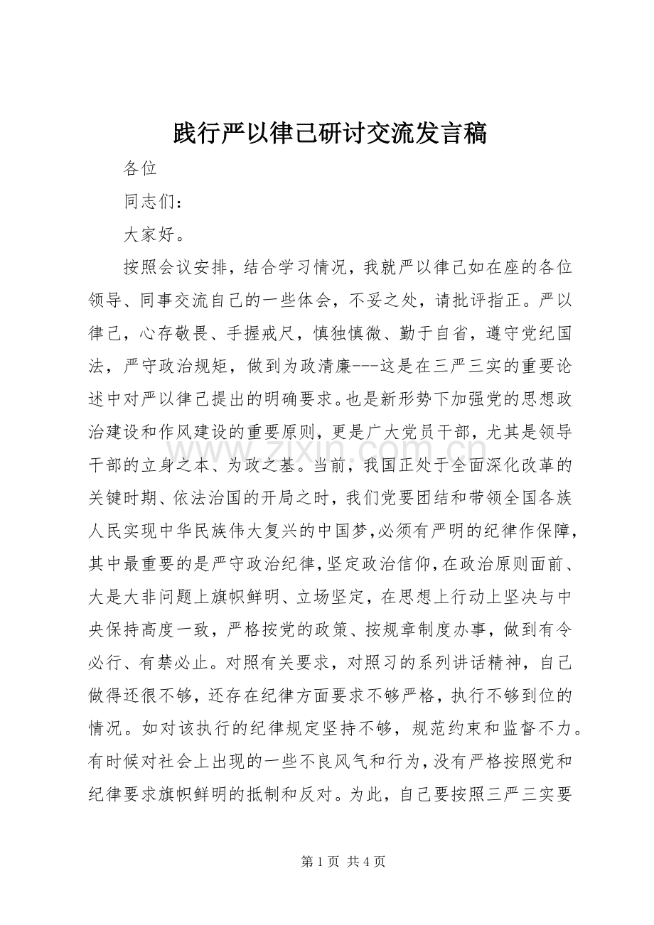 践行严以律己研讨交流发言.docx_第1页