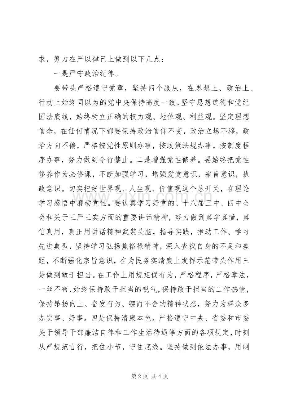 践行严以律己研讨交流发言.docx_第2页