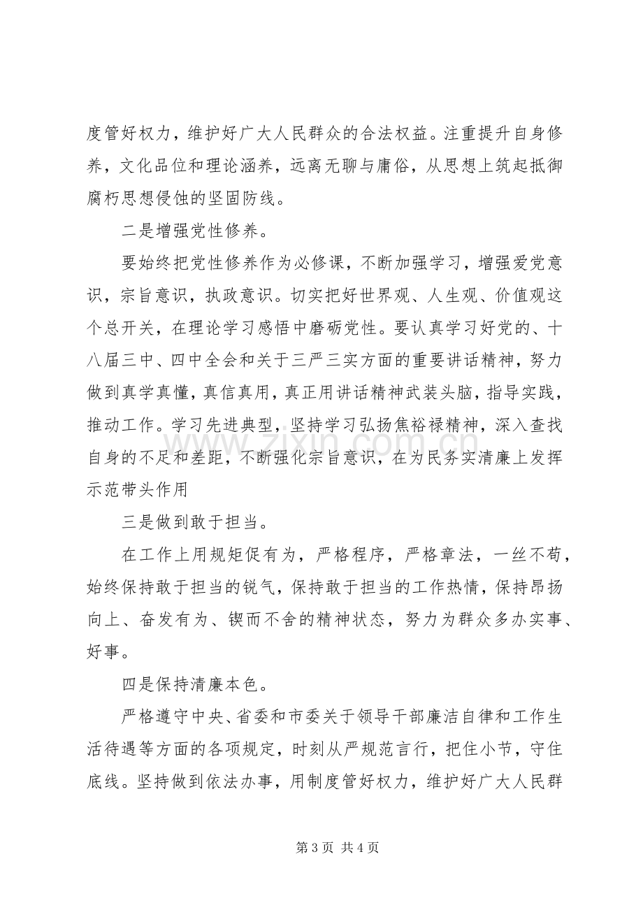 践行严以律己研讨交流发言.docx_第3页