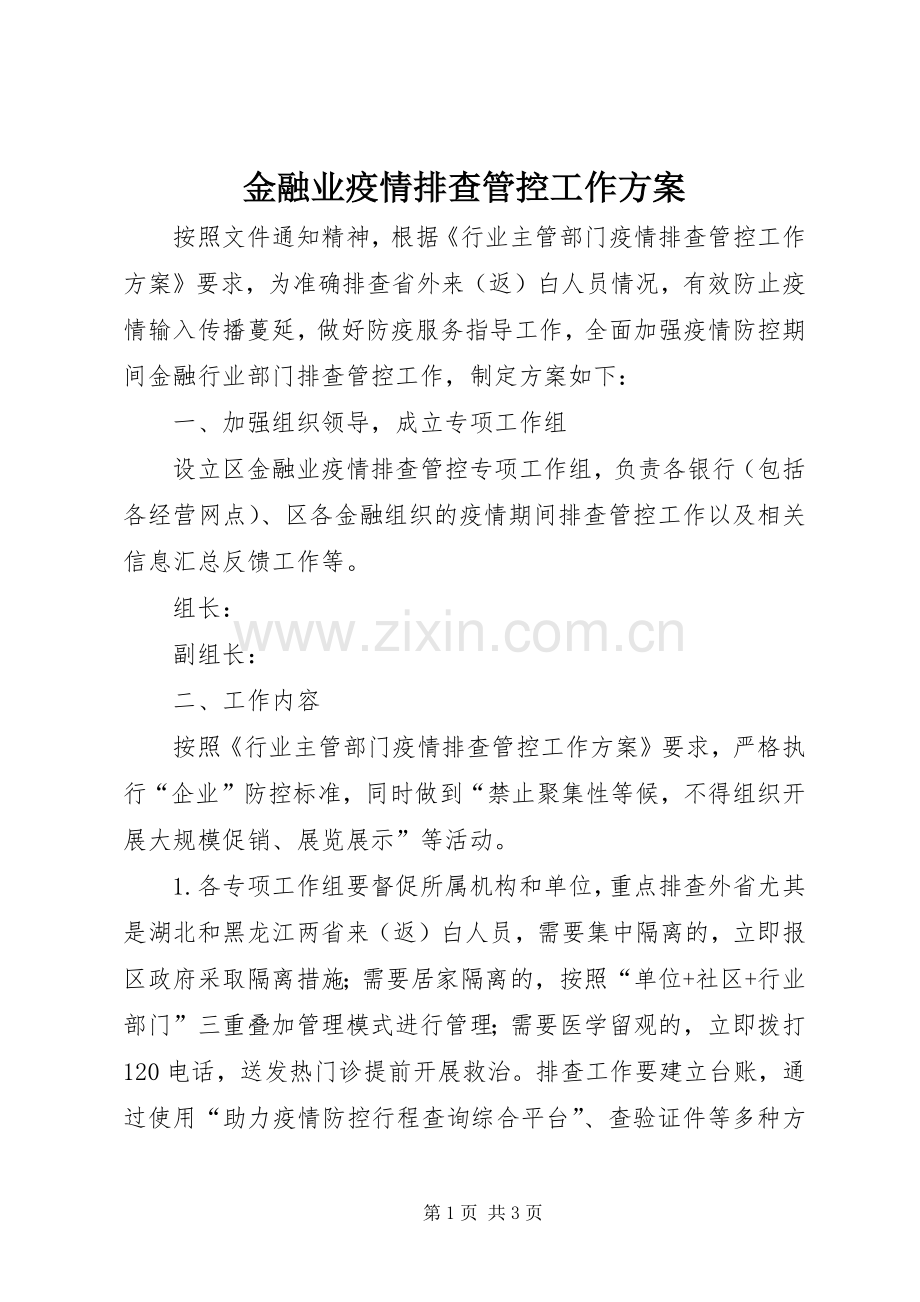 金融业疫情排查管控工作实施方案.docx_第1页