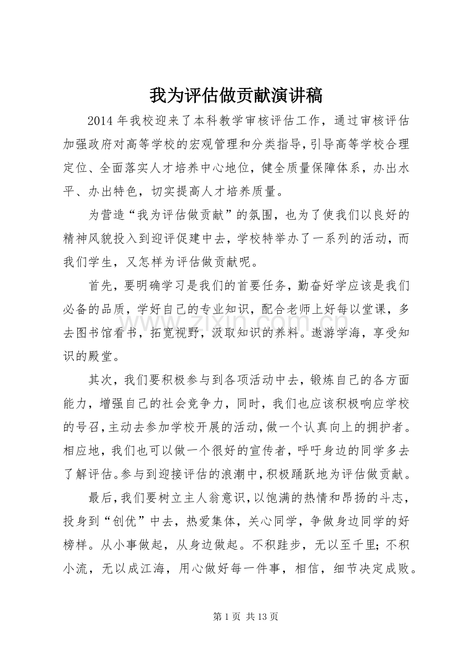 我为评估做贡献演讲稿.docx_第1页