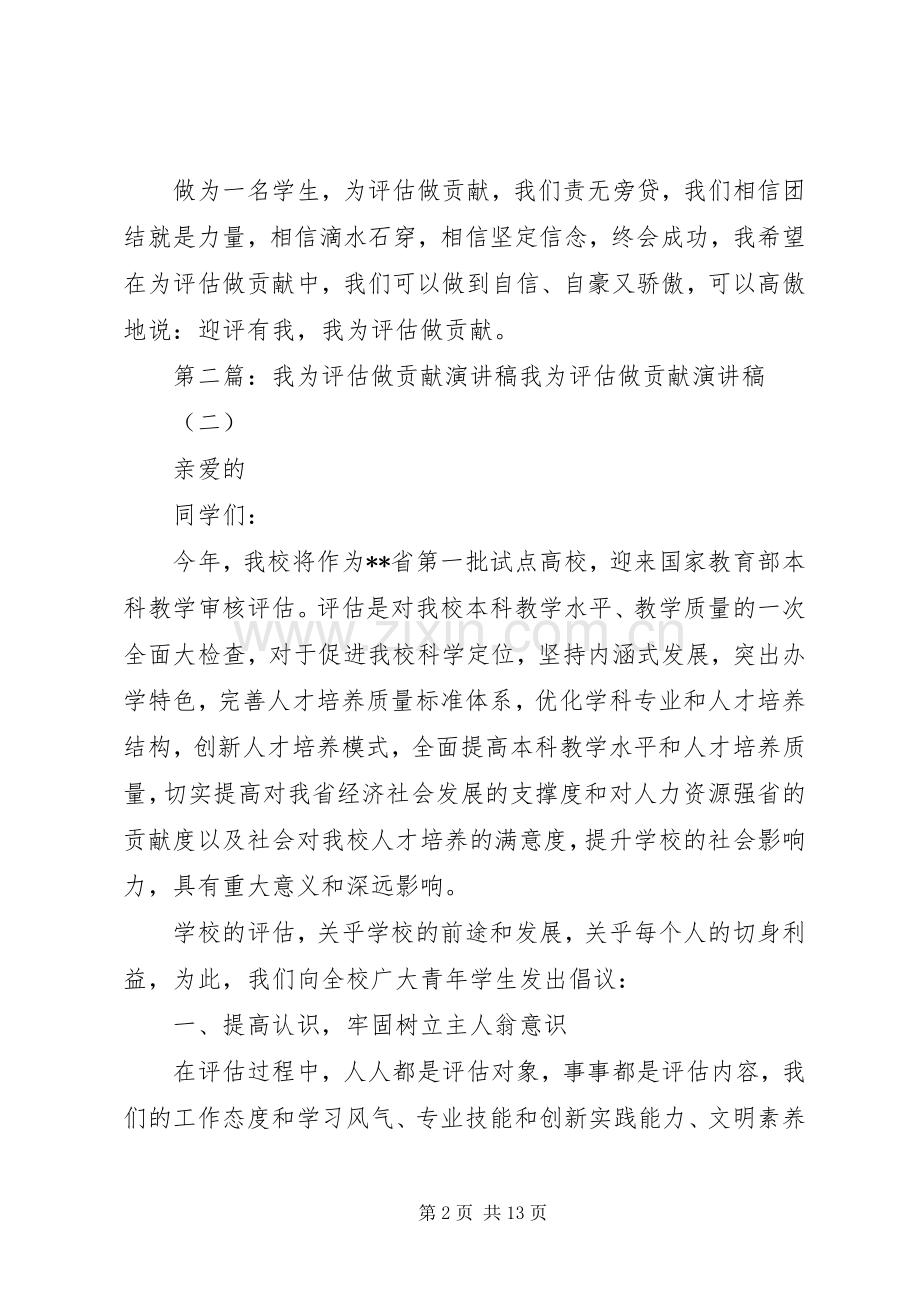 我为评估做贡献演讲稿.docx_第2页