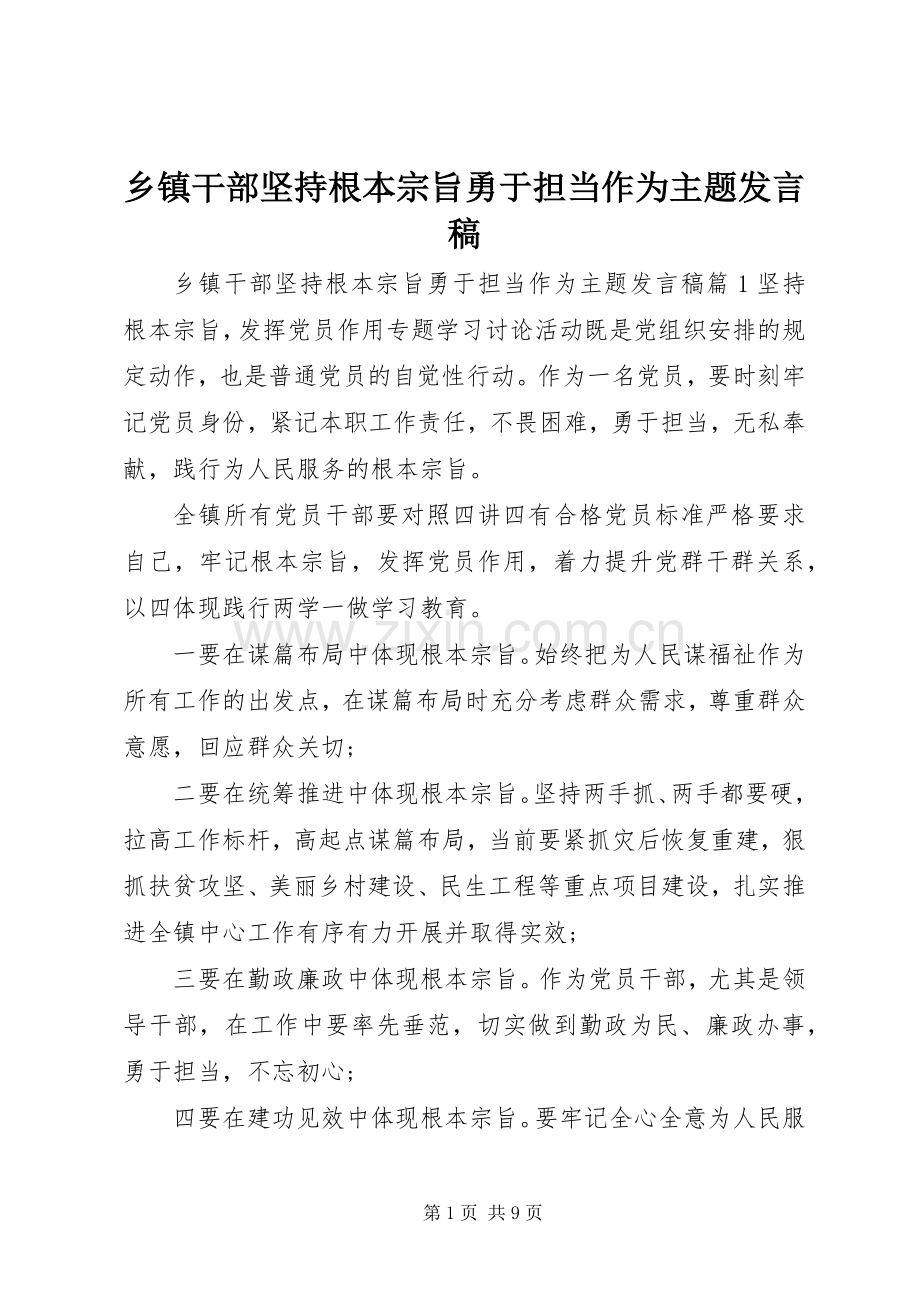 乡镇干部坚持根本宗旨勇于担当作为主题发言.docx_第1页