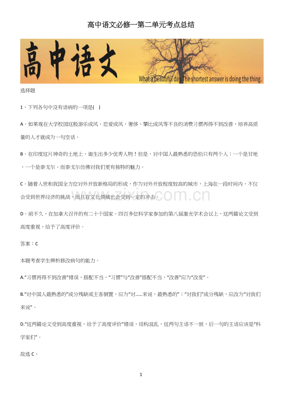 高中语文必修一第二单元考点总结.docx_第1页