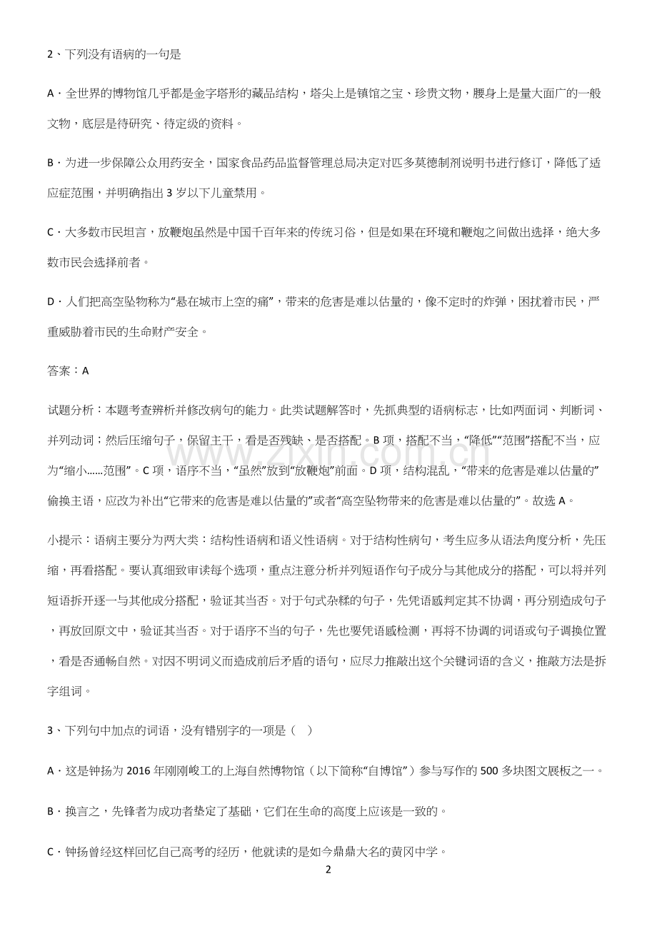 高中语文必修一第二单元考点总结.docx_第2页