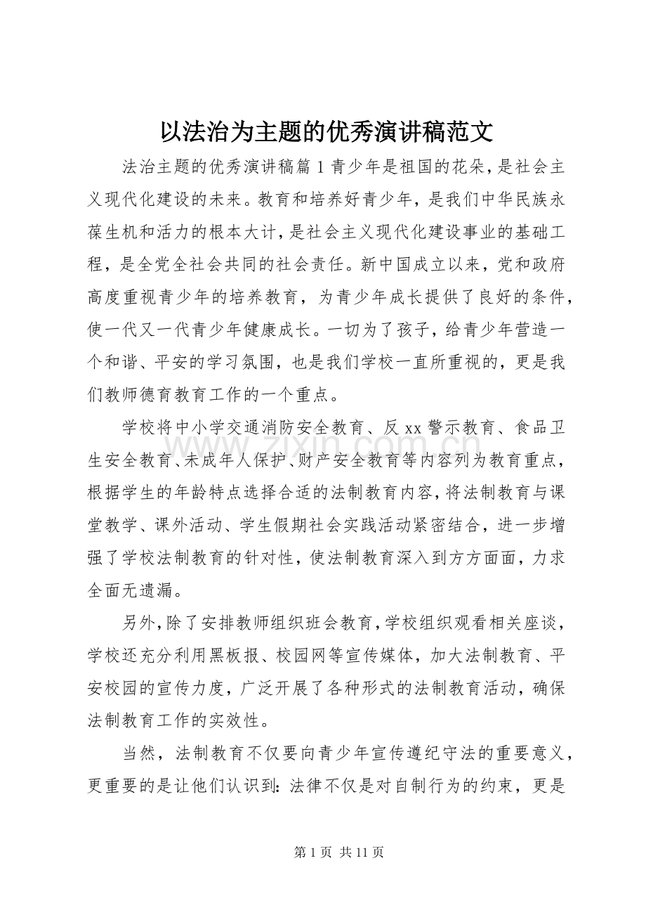 以法治为主题的优秀演讲稿范文.docx_第1页