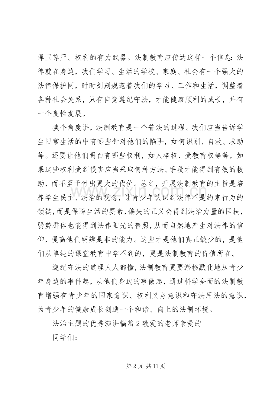 以法治为主题的优秀演讲稿范文.docx_第2页