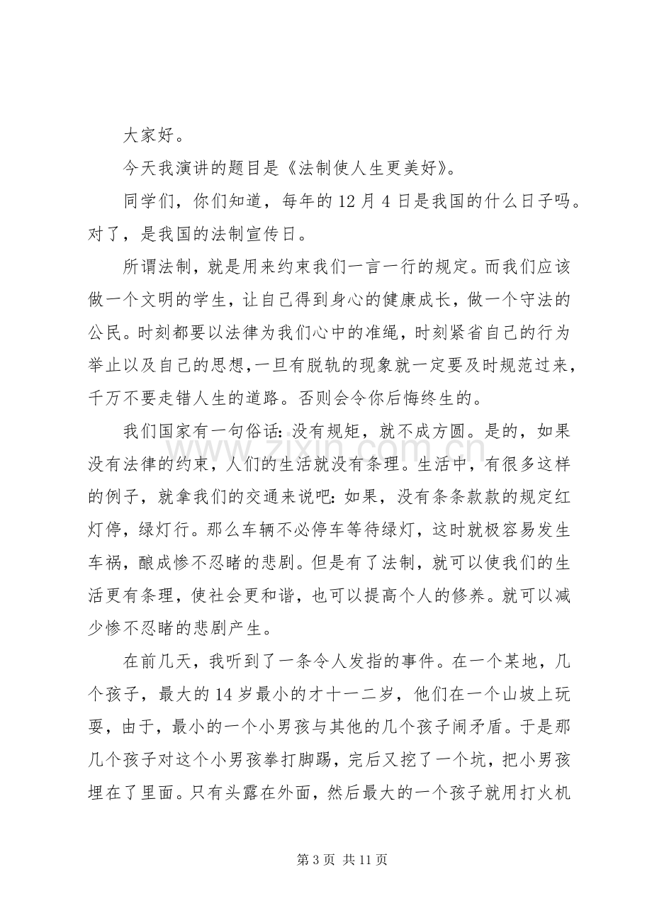 以法治为主题的优秀演讲稿范文.docx_第3页