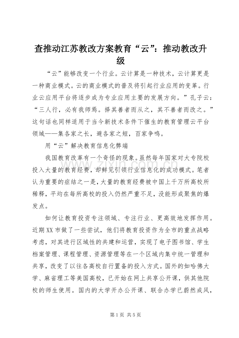 查推动江苏教改实施方案教育“云”：推动教改升级.docx_第1页