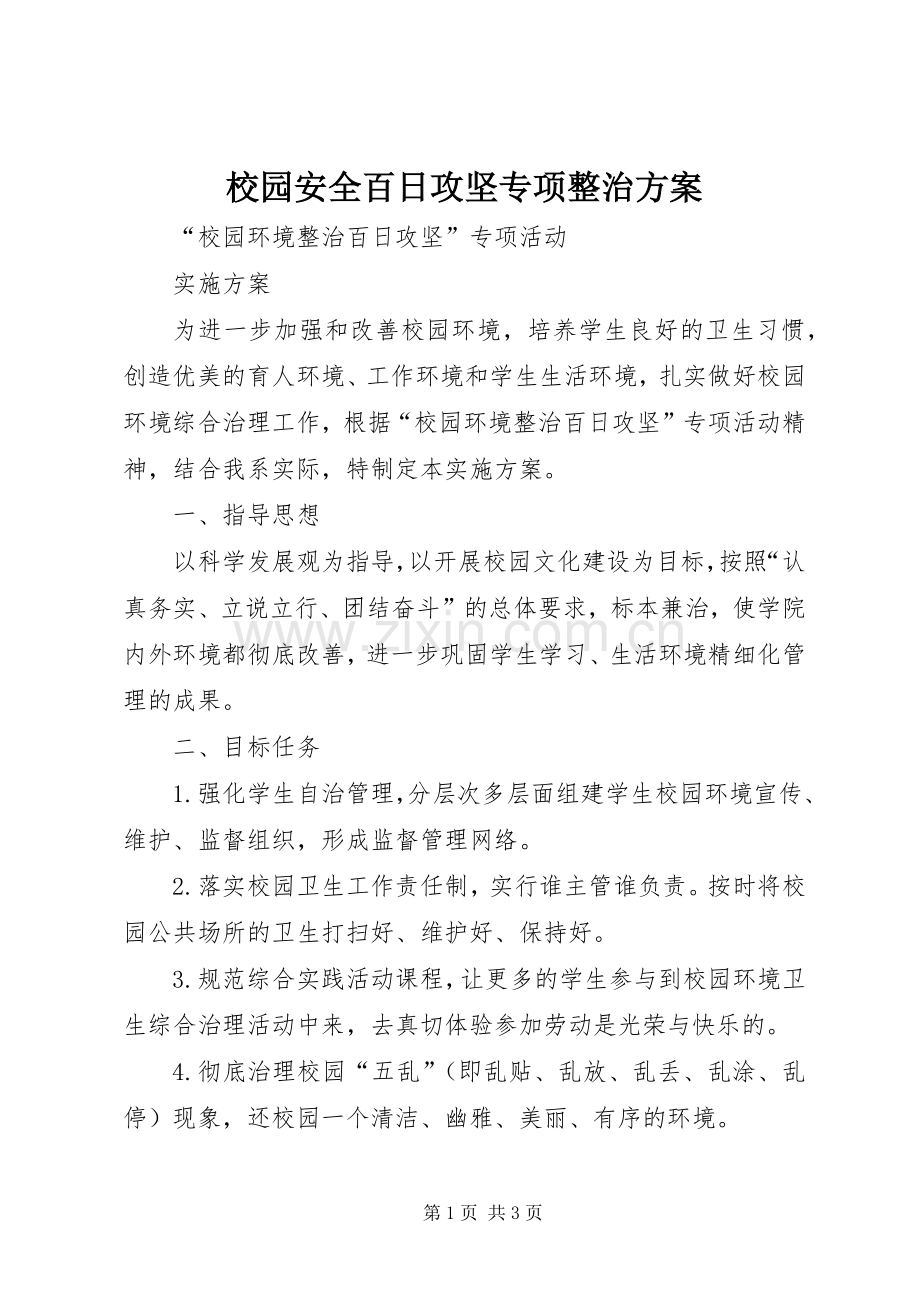 校园安全百日攻坚专项整治实施方案 .docx_第1页