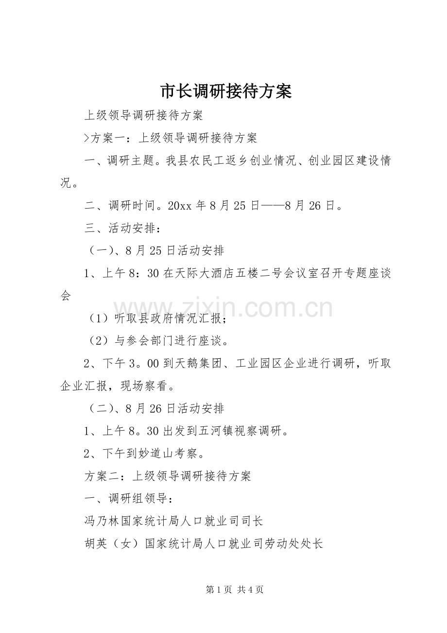 市长调研接待实施方案 .docx_第1页