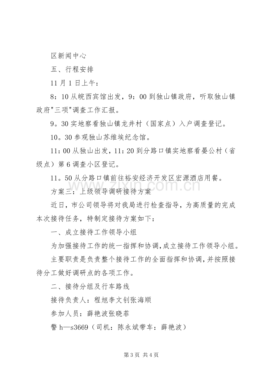 市长调研接待实施方案 .docx_第3页