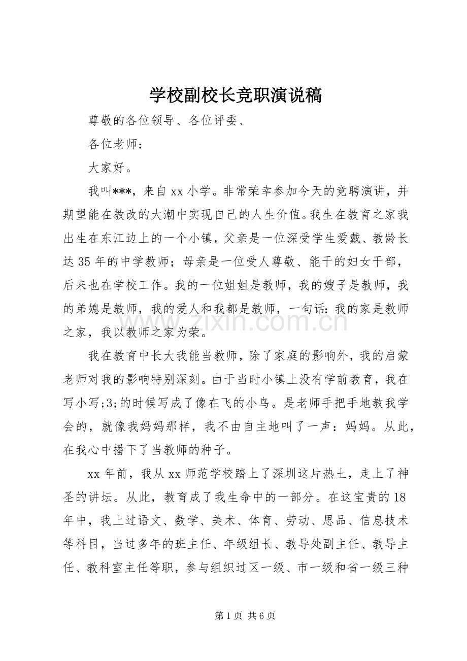 学校副校长竞职演说.docx_第1页