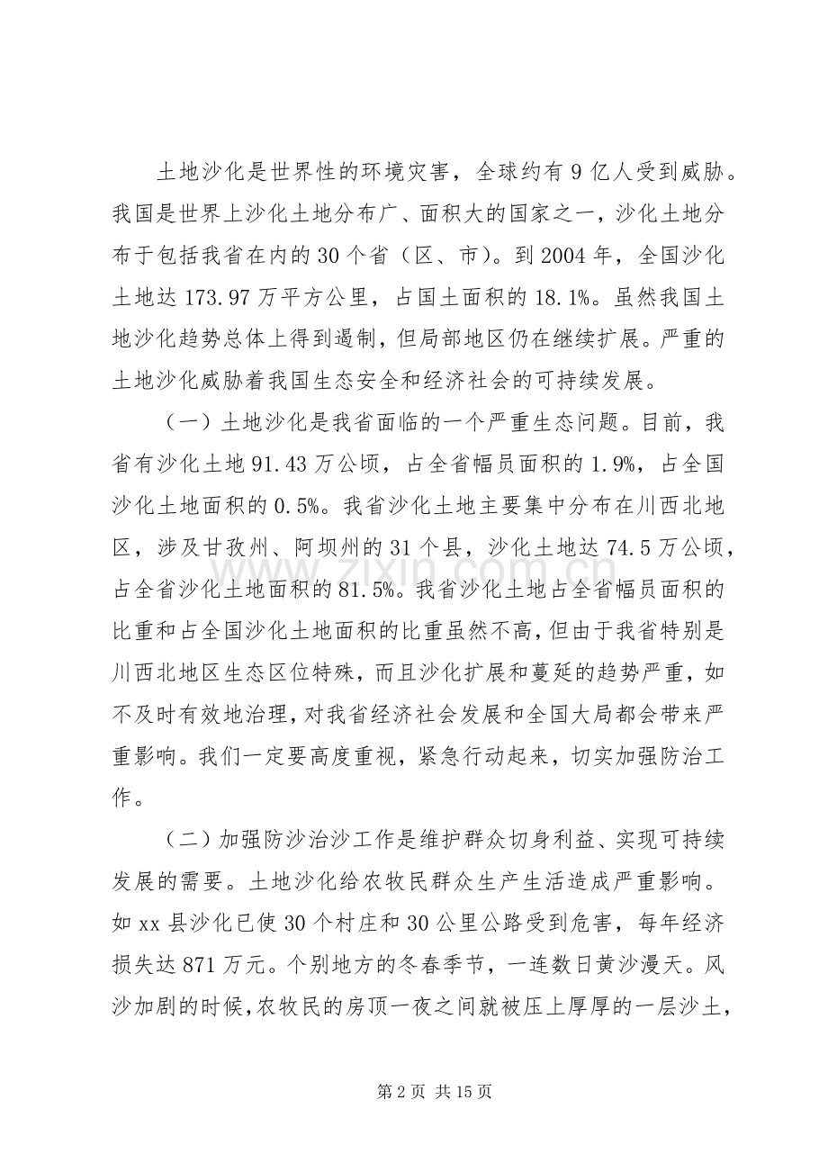 省长在防沙治沙和石漠化治理工作会议上的讲话.docx_第2页