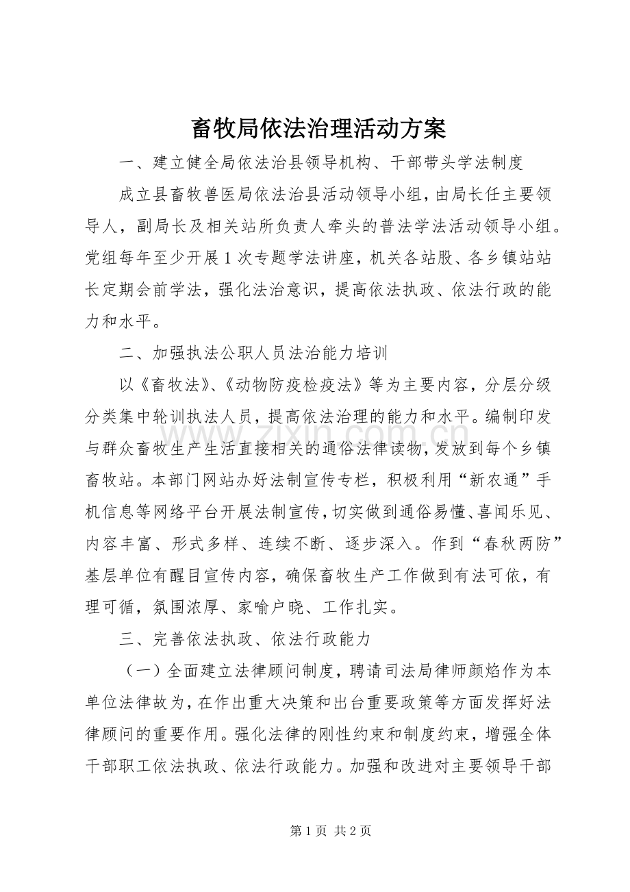 畜牧局依法治理活动实施方案.docx_第1页