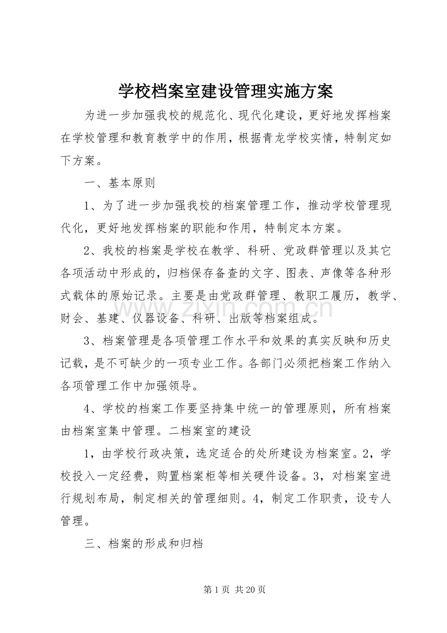 学校档案室建设管理方案.docx_第1页