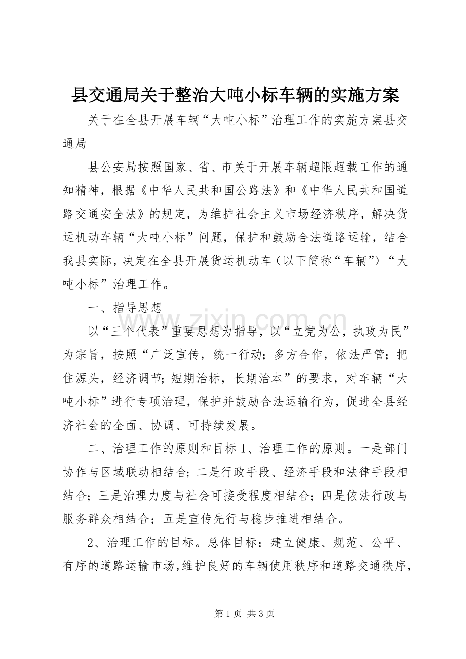 县交通局关于整治大吨小标车辆的方案 .docx_第1页