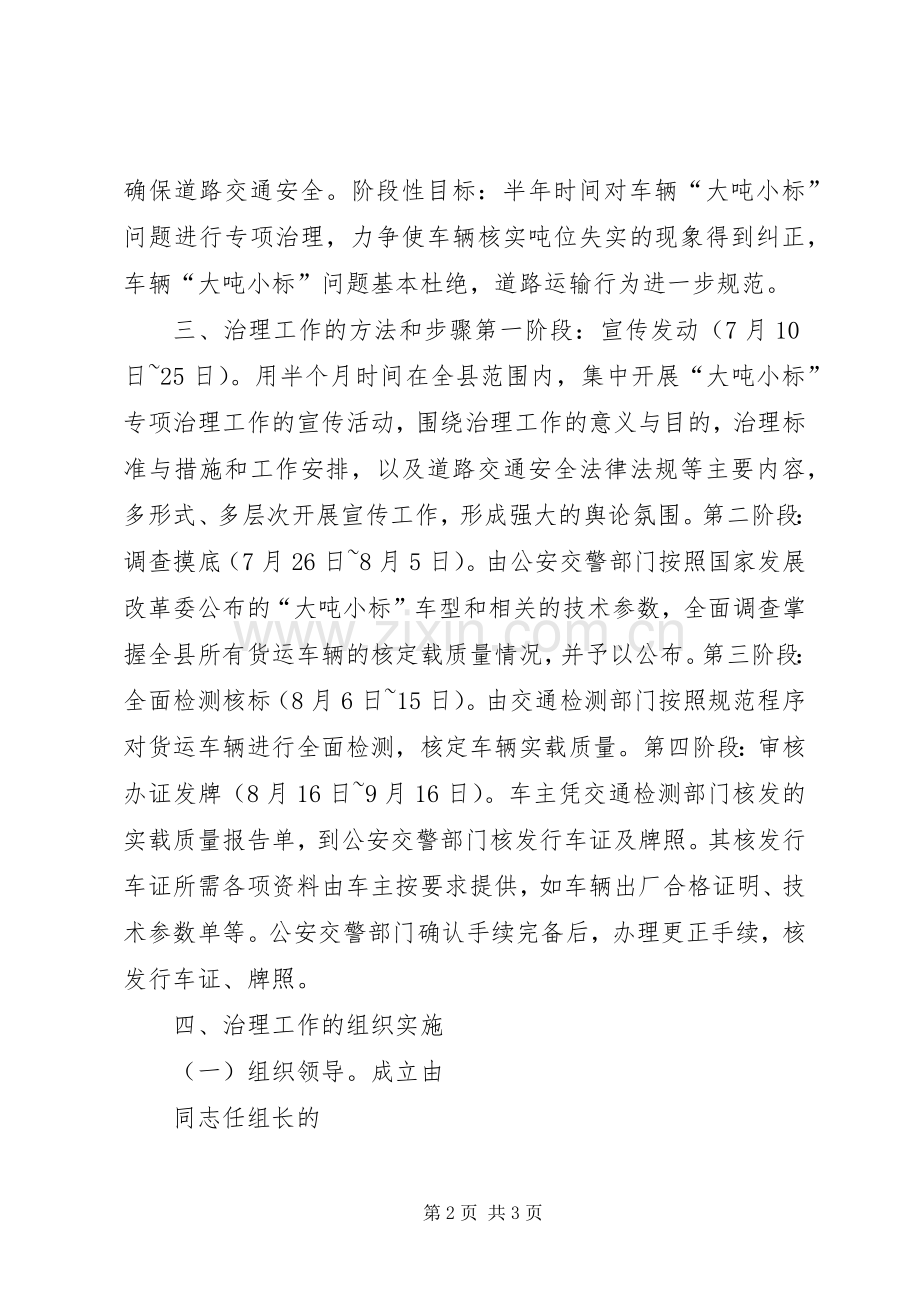 县交通局关于整治大吨小标车辆的方案 .docx_第2页