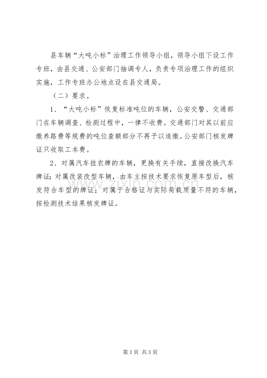 县交通局关于整治大吨小标车辆的方案 .docx_第3页