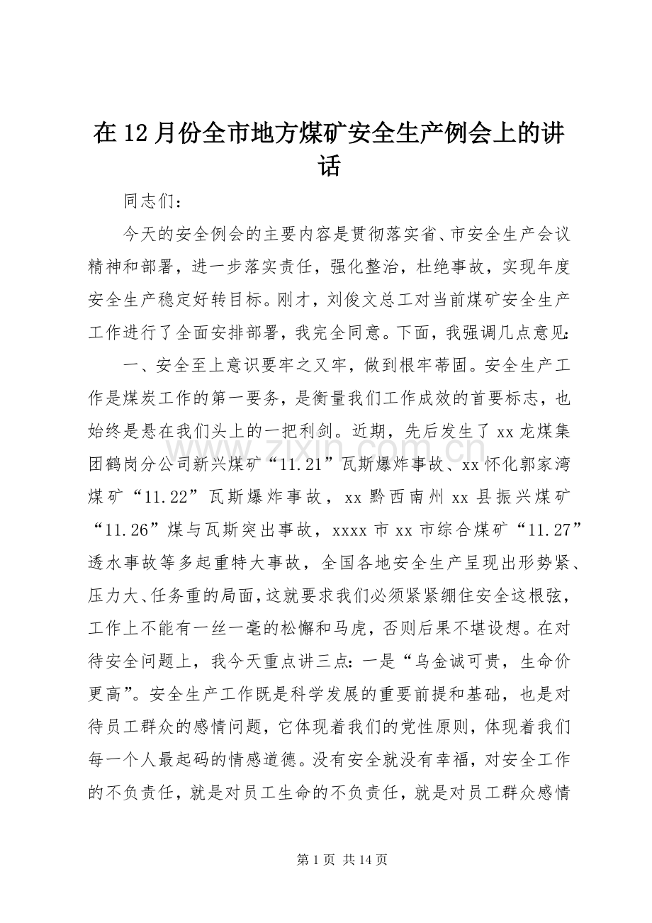 在12月份全市地方煤矿安全生产例会上的讲话.docx_第1页