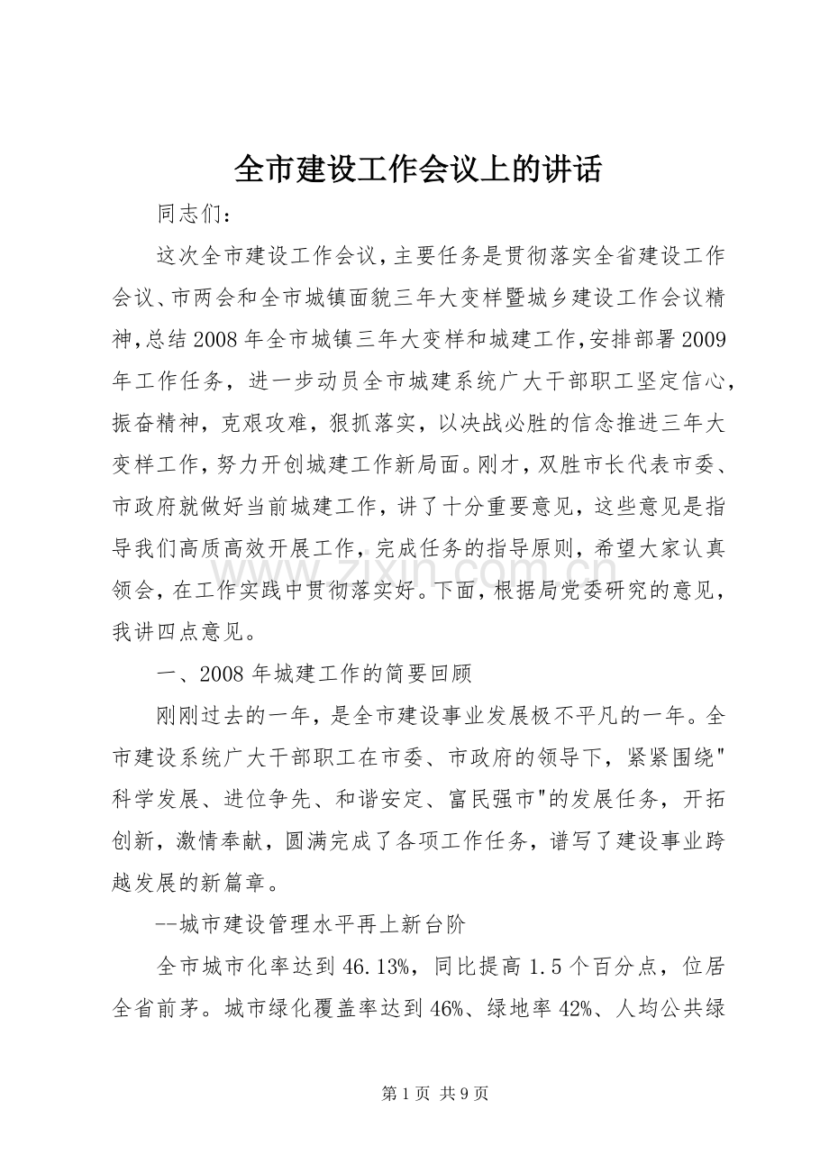 全市建设工作会议上的讲话.docx_第1页