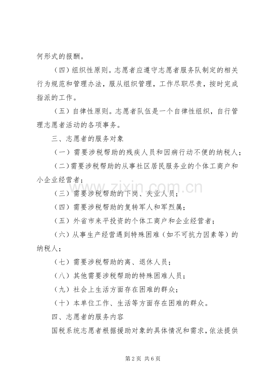 青少年志愿者服务队成立活动实施方案 .docx_第2页