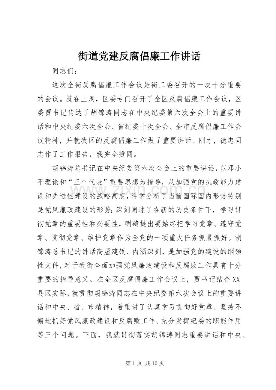 街道党建反腐倡廉工作讲话.docx_第1页