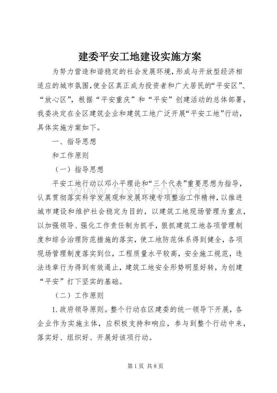 建委平安工地建设方案.docx_第1页