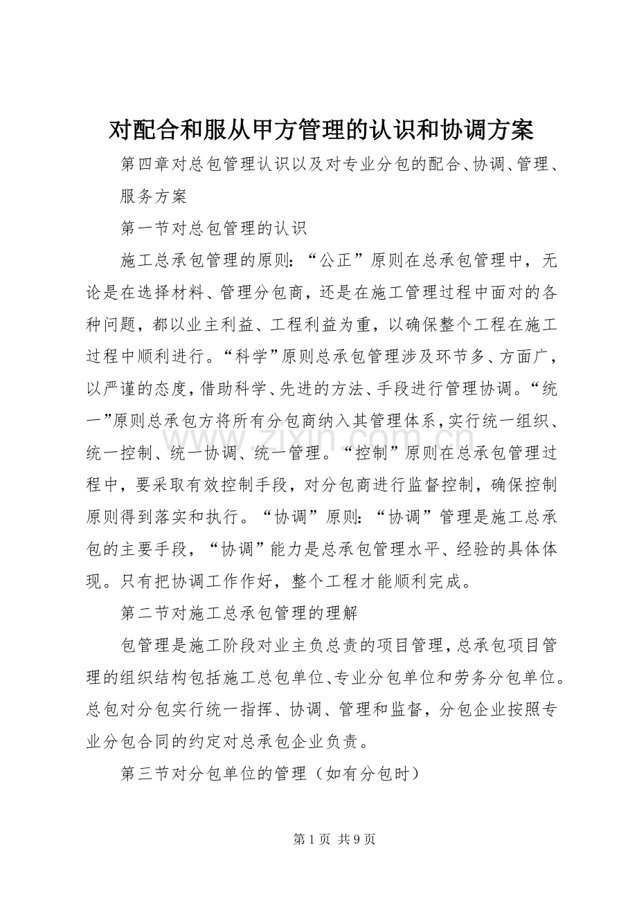 对配合和服从甲方管理的认识和协调实施方案 .docx_第1页