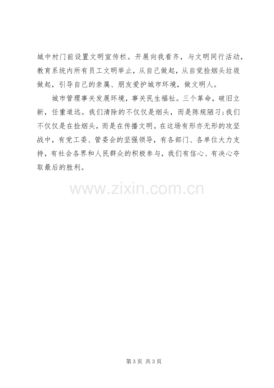 城管局局长在城市治理工作大会上的表态发言稿.docx_第3页