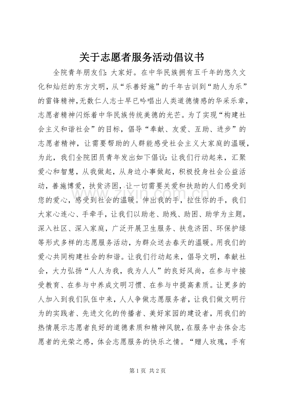 关于志愿者服务活动倡议书.docx_第1页