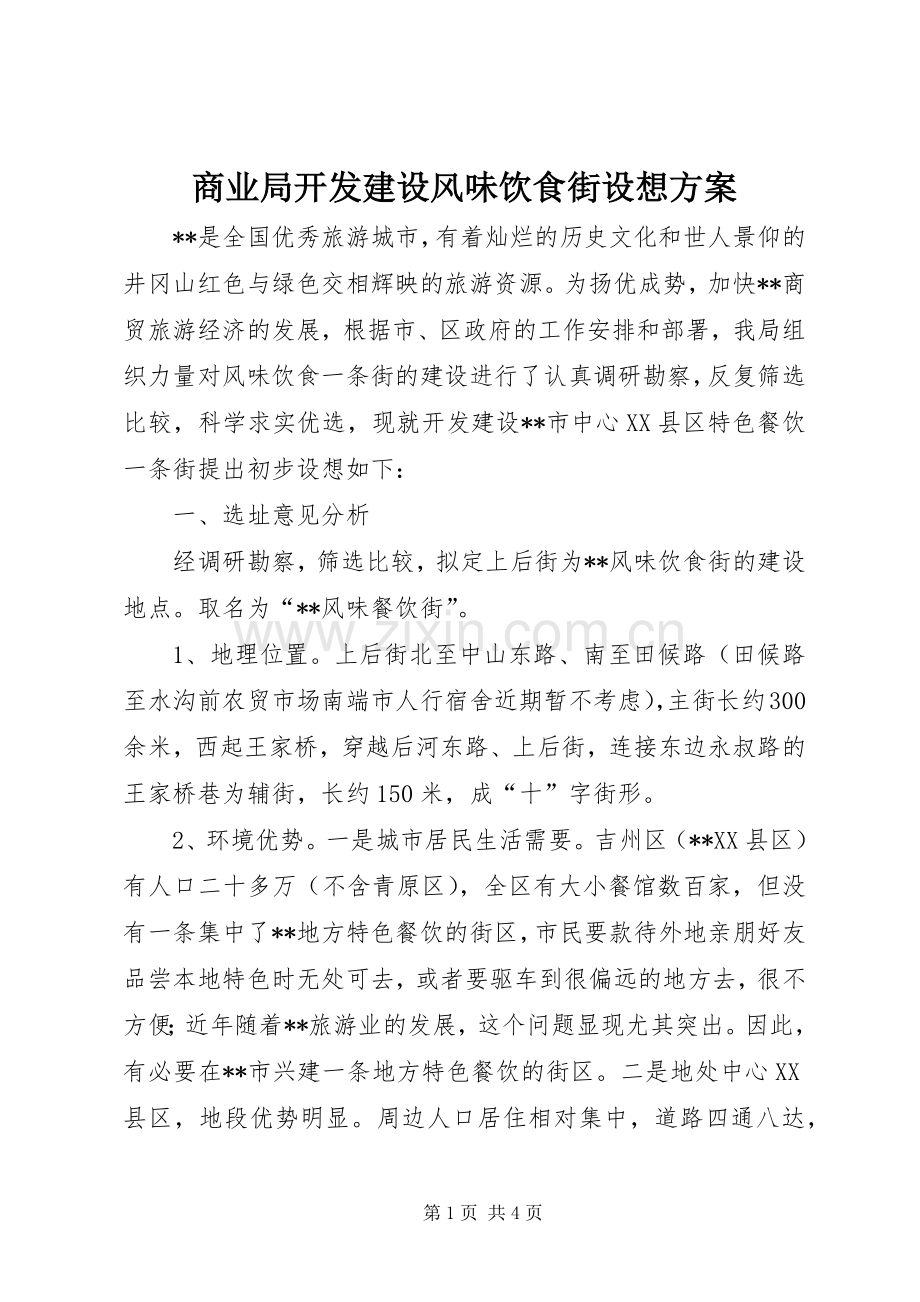 商业局开发建设风味饮食街设想实施方案.docx_第1页