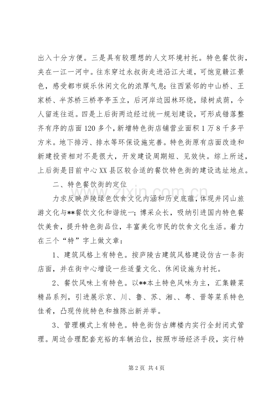 商业局开发建设风味饮食街设想实施方案.docx_第2页