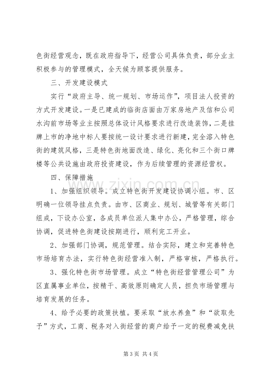 商业局开发建设风味饮食街设想实施方案.docx_第3页