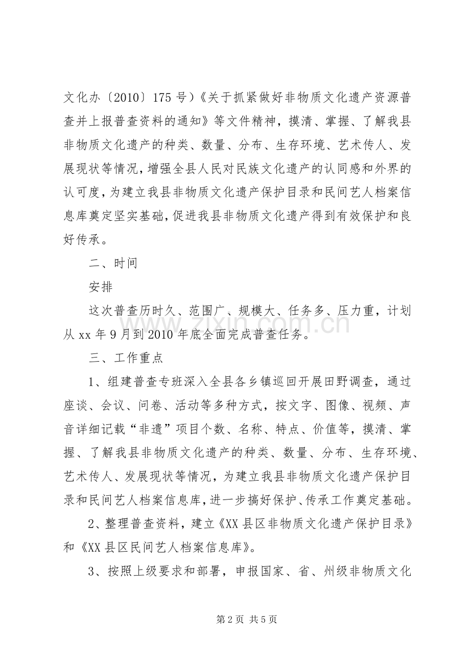 非物质文化遗产普查工作实施方案.docx_第2页