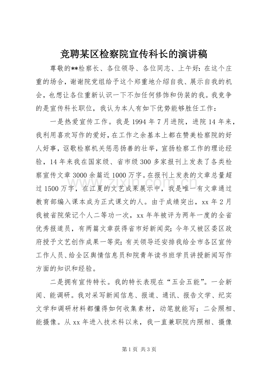 竞聘某区检察院宣传科长的演讲稿.docx_第1页