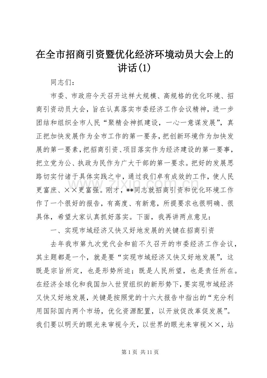 在全市招商引资暨优化经济环境动员大会上的讲话(1).docx_第1页