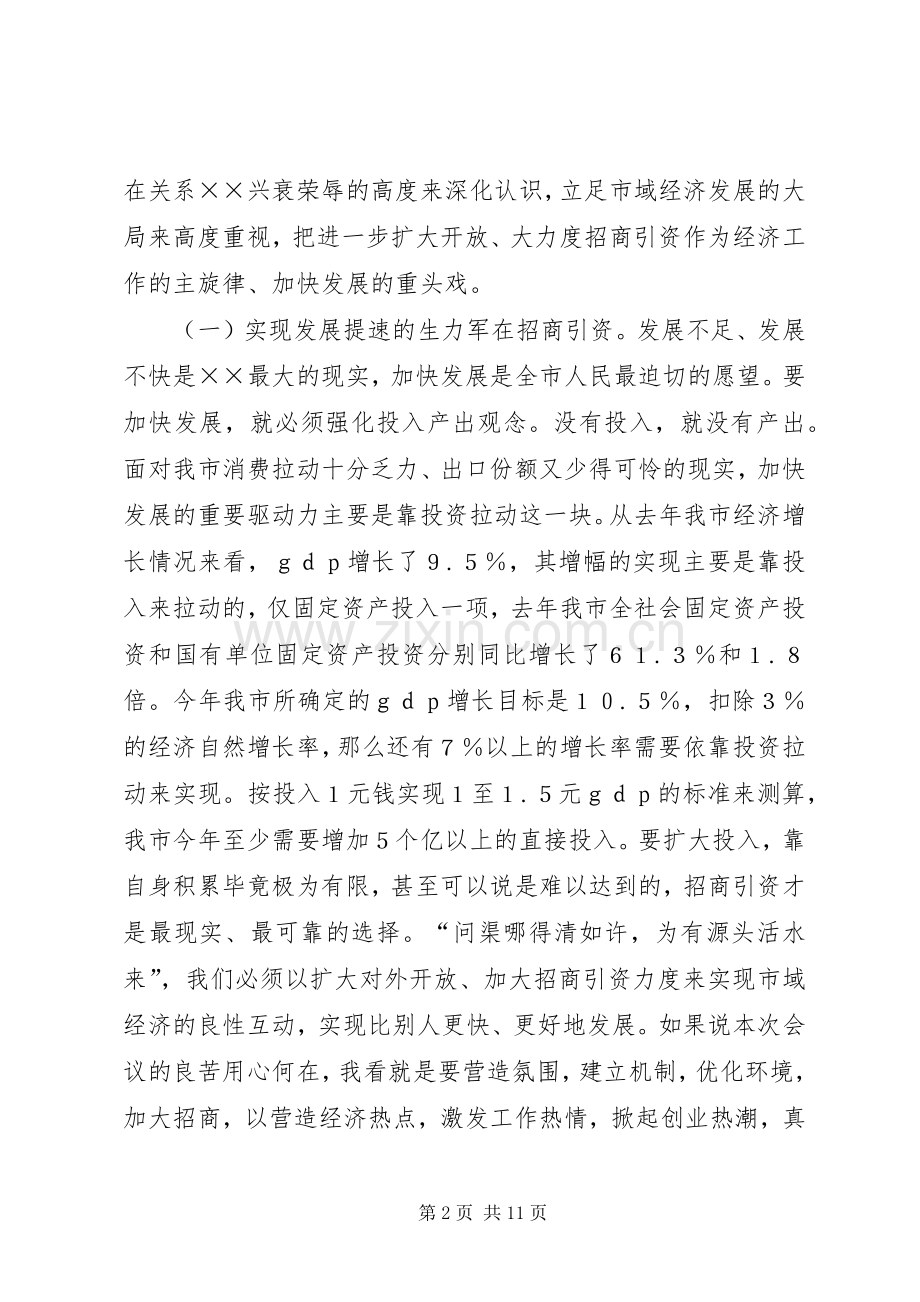 在全市招商引资暨优化经济环境动员大会上的讲话(1).docx_第2页