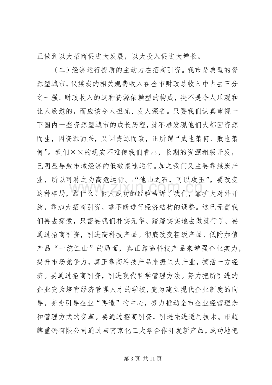 在全市招商引资暨优化经济环境动员大会上的讲话(1).docx_第3页