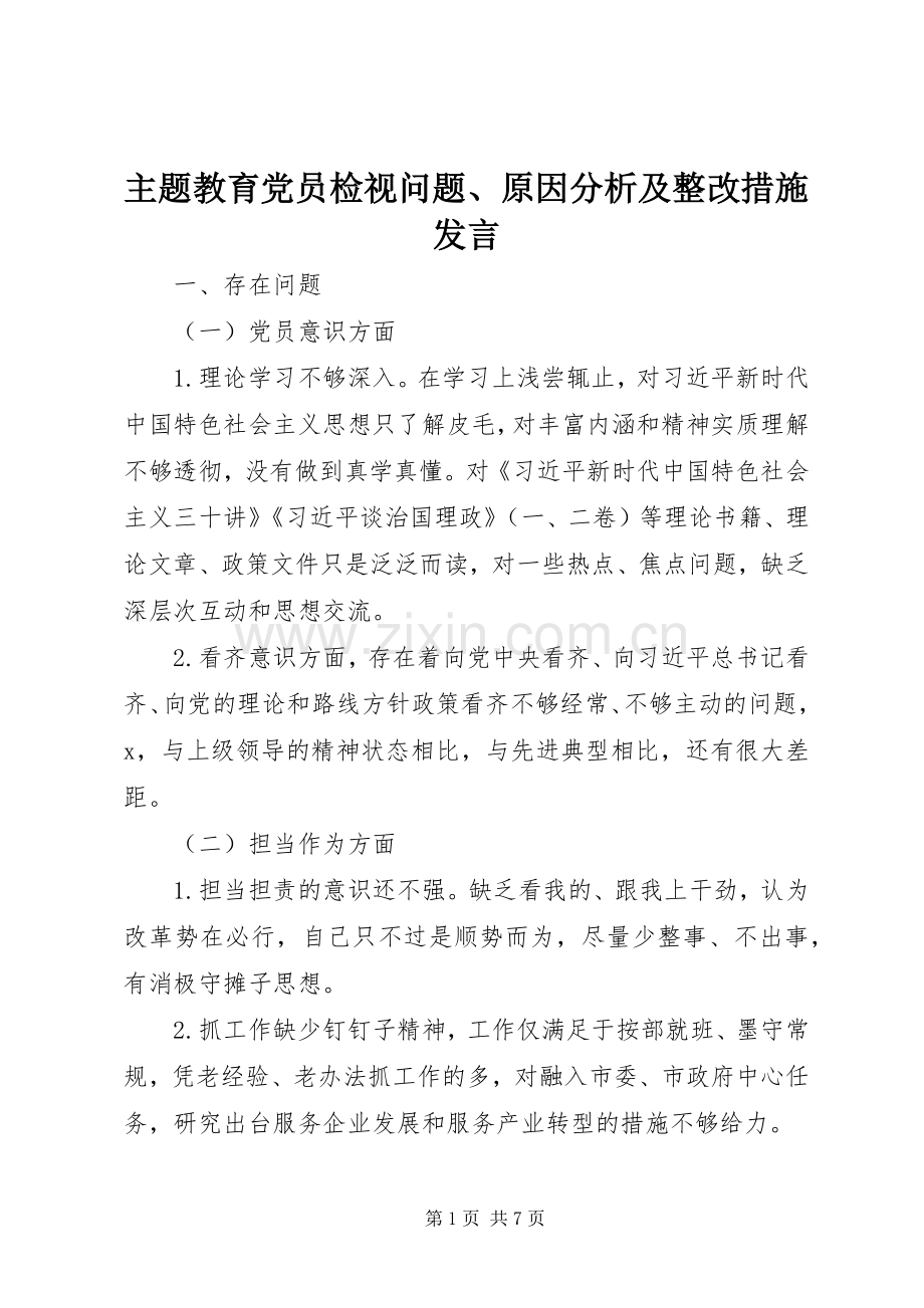 主题教育党员检视问题、原因分析及整改措施发言稿.docx_第1页