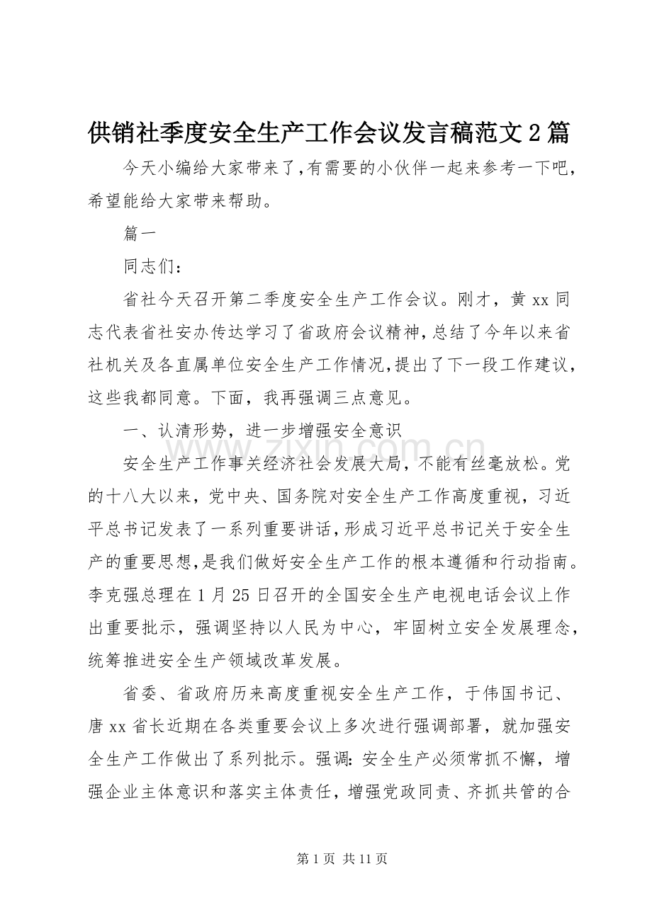 供销社季度安全生产工作会议发言稿范文2篇.docx_第1页