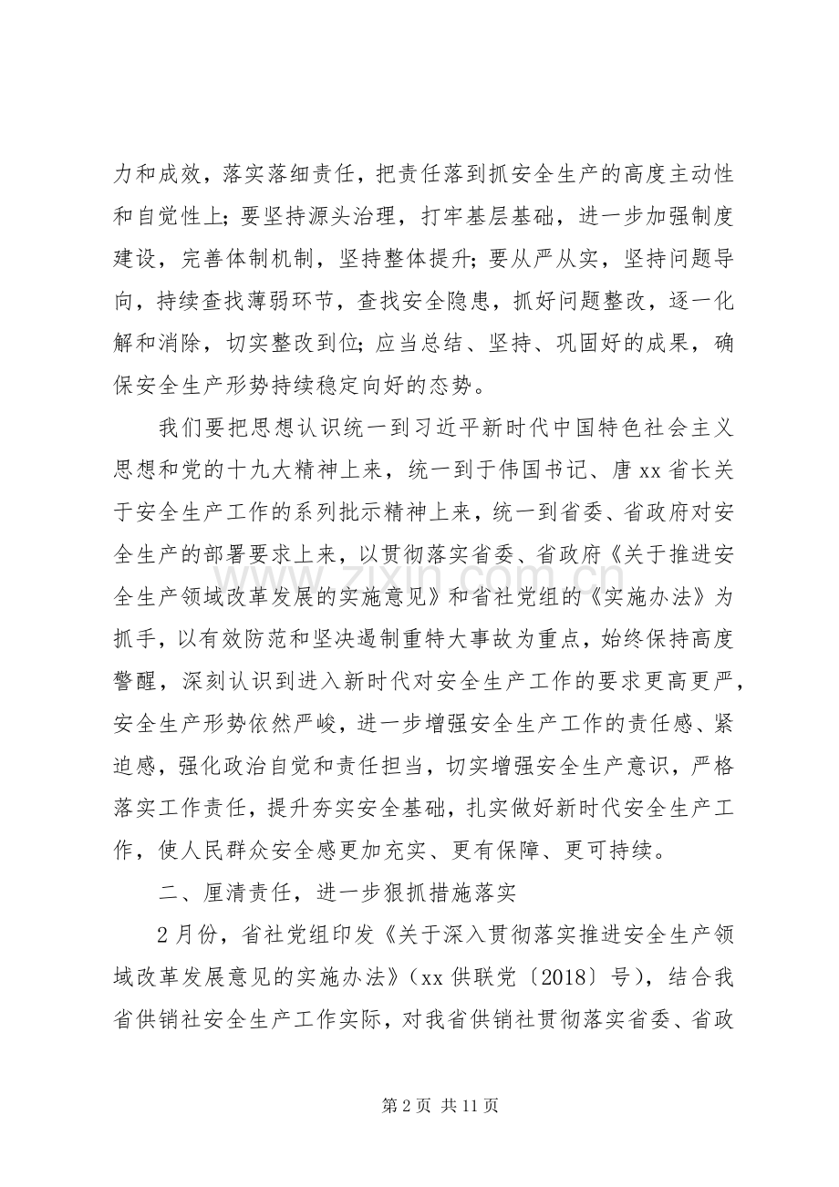 供销社季度安全生产工作会议发言稿范文2篇.docx_第2页