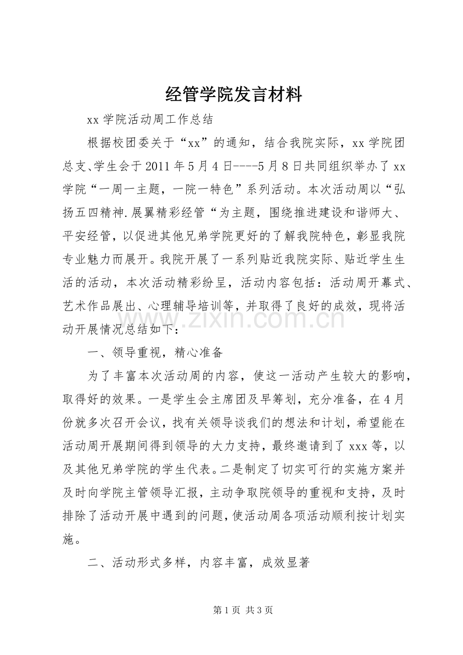 经管学院发言材料致辞.docx_第1页