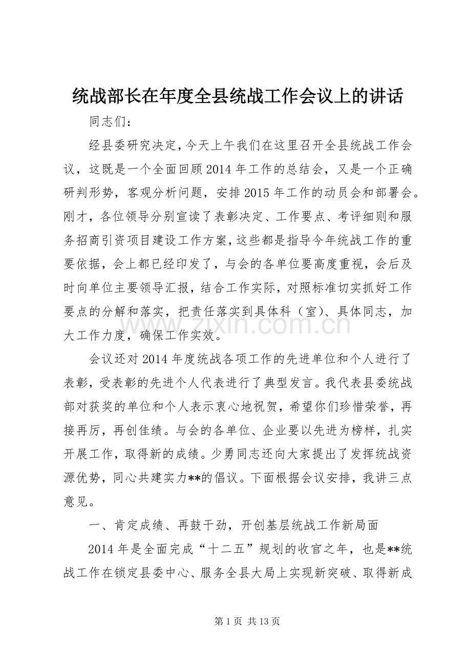 统战部长在年度全县统战工作会议上的讲话.docx_第1页