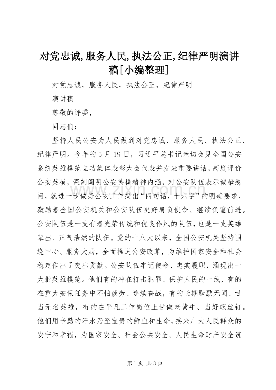 对党忠诚,服务人民,执法公正,纪律严明演讲稿[小编整理].docx_第1页