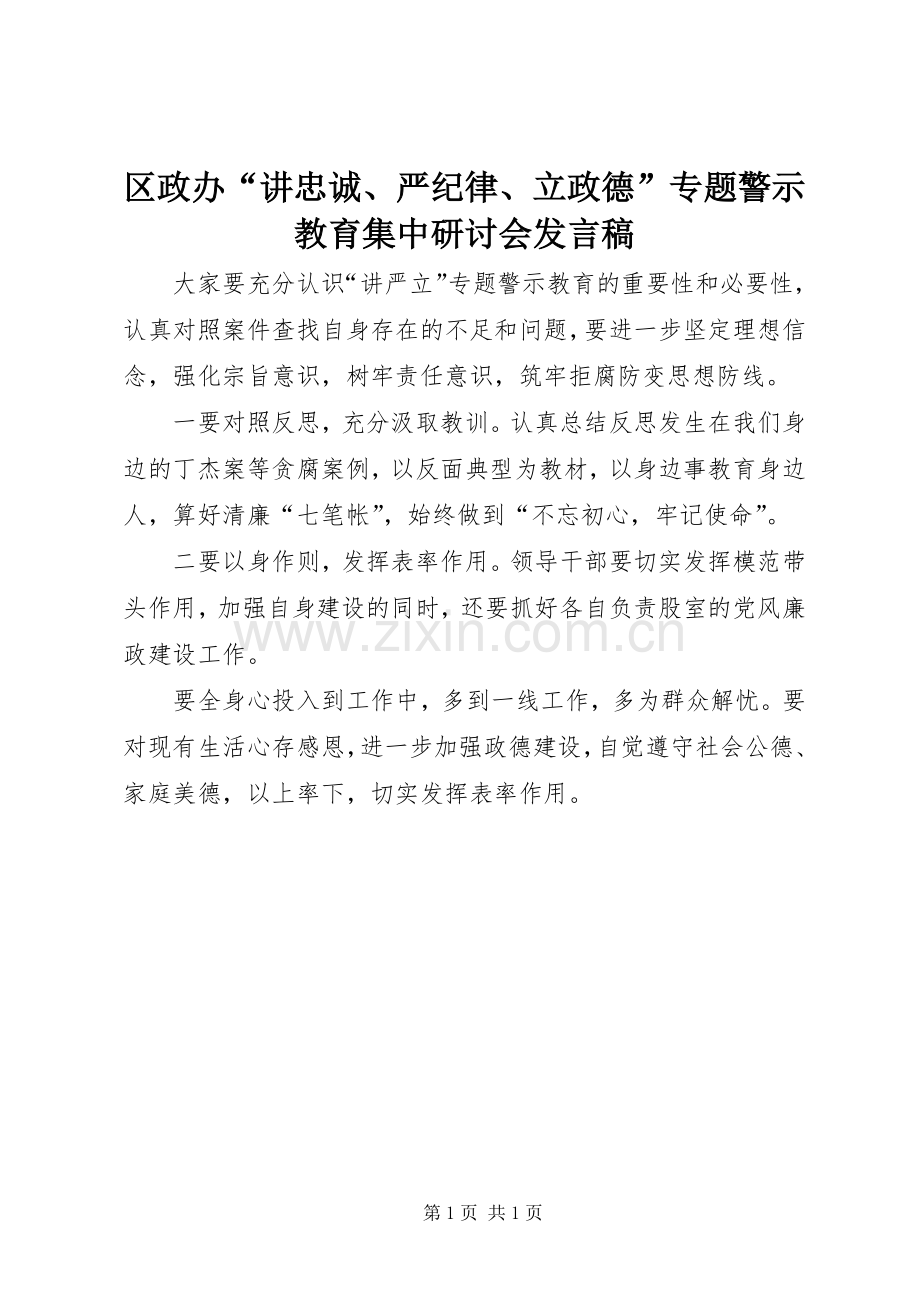 区政办“讲忠诚、严纪律、立政德”专题警示教育集中研讨会发言.docx_第1页