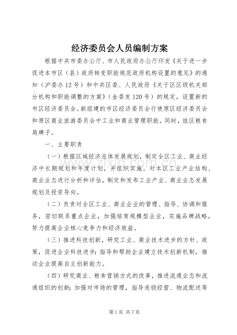 经济委员会人员编制实施方案.docx_第1页