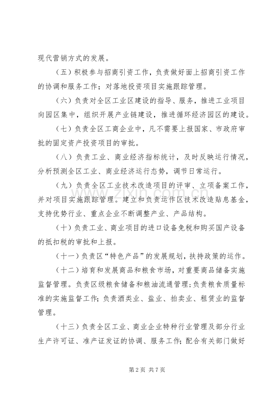 经济委员会人员编制实施方案.docx_第2页