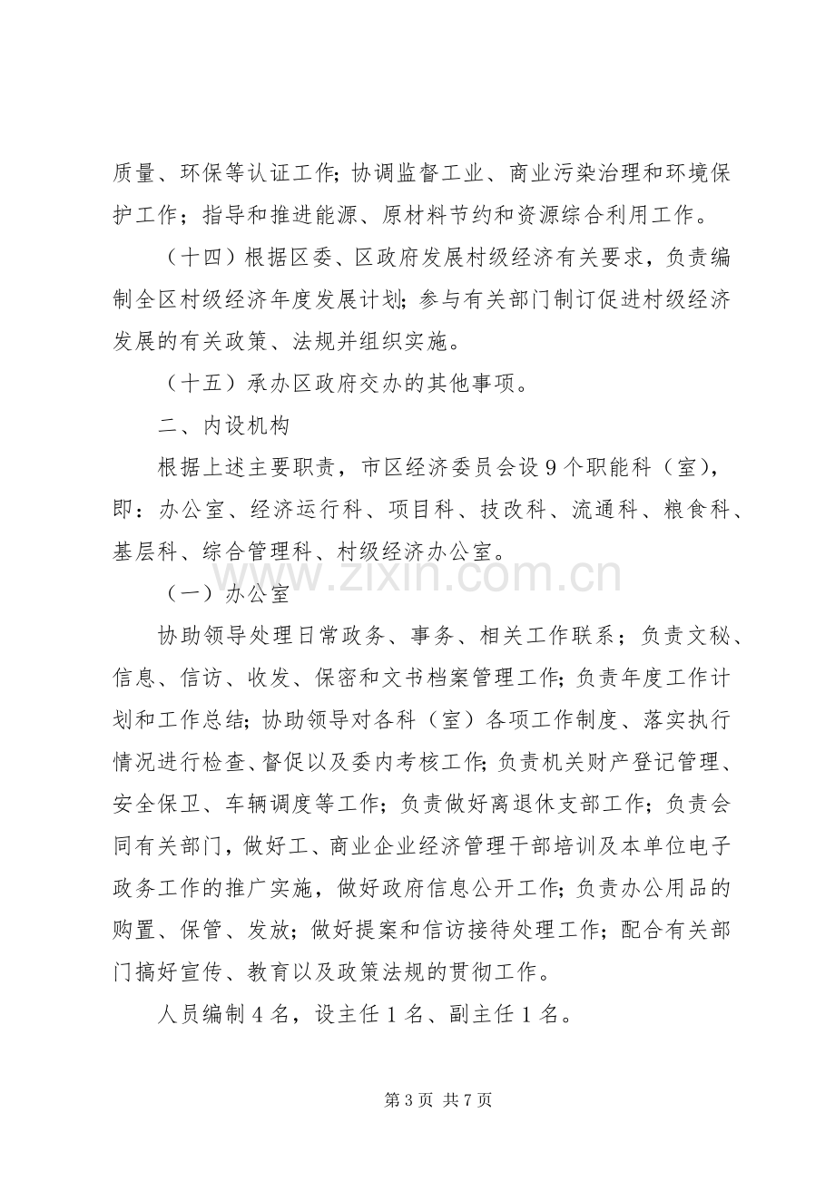 经济委员会人员编制实施方案.docx_第3页